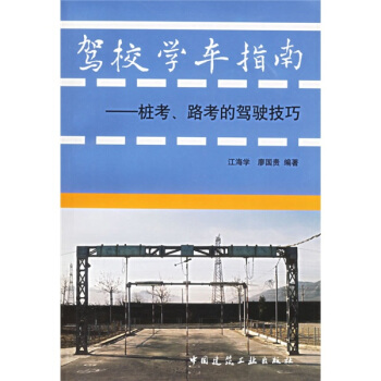 駕校學車指南：樁考路考的駕駛技巧 pdf epub mobi 電子書 下載