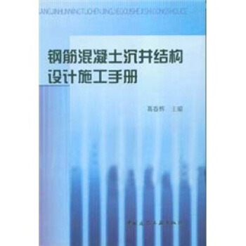 鋼筋混凝土沉井結構設計施工手冊
