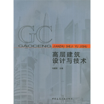 高層建築設計與技術 pdf epub mobi 電子書 下載