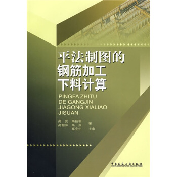 平法制图的钢筋加工下料计算 pdf epub mobi 电子书 下载