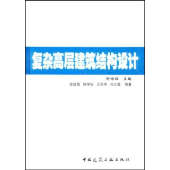 復雜高層建築結構設計 pdf epub mobi 電子書 下載