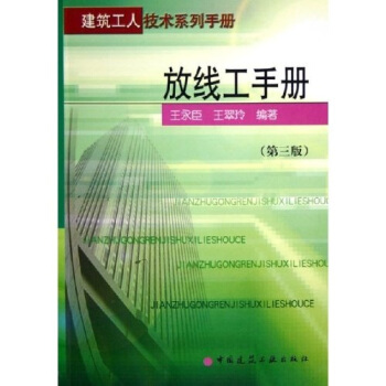 放綫工手冊:建築工人技術係列手冊