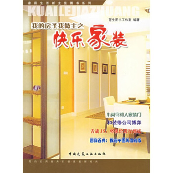 我的房子我做主之快乐家装 pdf epub mobi 电子书 下载