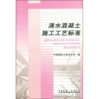 清水混凝土施工工艺标准 pdf epub mobi 电子书 下载