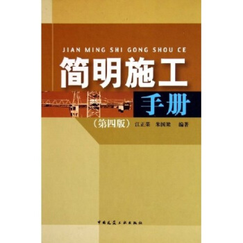 简明施工手册 pdf epub mobi 电子书 下载