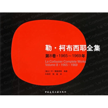 勒·柯布西耶全集（第8捲）（1965-1969年） pdf epub mobi 電子書 下載