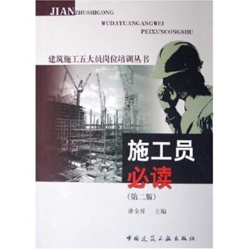 建築施工五大員崗位培訓叢書：施工員必讀 pdf epub mobi 電子書 下載