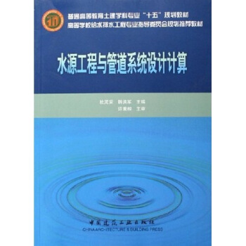 高等學校給水排水工程專業指導委員會規劃推薦教材:水源工程與管道係統設計計算
