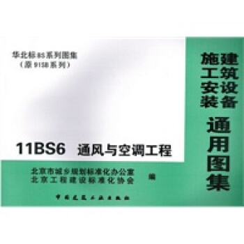 11BS6 通风与空调工程 建筑设备 施工安装 通用图集
