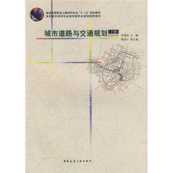 普通高等教育土建學科專業“十一五”規劃教材：城市道路與交通規劃（下冊） pdf epub mobi 電子書 下載