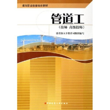 技师高级技师建筑职业技能培训教材：管道工 pdf epub mobi 电子书 下载