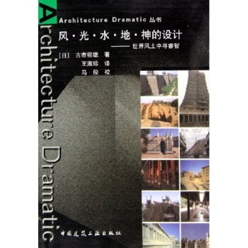 风光水地神的设计：世界风土中寻睿智 pdf epub mobi 电子书 下载