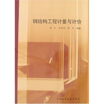 钢结构工程计量与计价 pdf epub mobi 电子书 下载