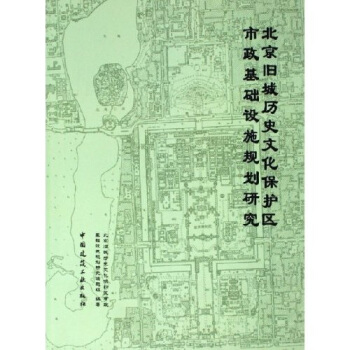北京旧城历史文化保护区市政基础设施规划研究 pdf epub mobi 电子书 下载
