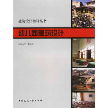 建筑设计指导丛书：幼儿园建筑设计 pdf epub mobi 电子书 下载