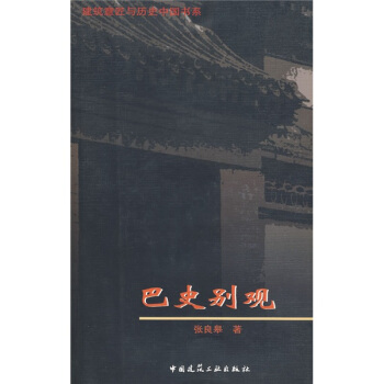 建築意匠與曆史中國書係：巴史彆觀 pdf epub mobi 電子書 下載