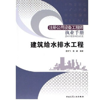 注冊公用設備工程師執業手冊：建築給水排水工程