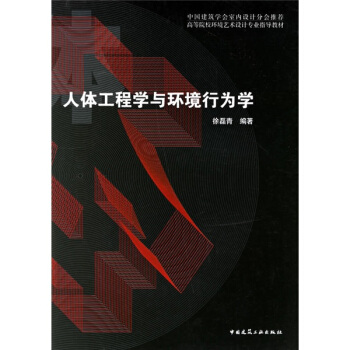 中國建築學會室內設計分會推薦·高等院校環境藝術設計專業指導教材:人體工程學與環境行為學
