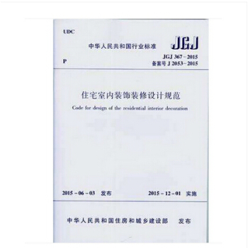 正版JGJ367-2015住宅室內裝飾裝修設計規範 pdf epub mobi 電子書 下載