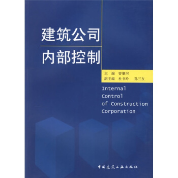 建筑公司内部控制