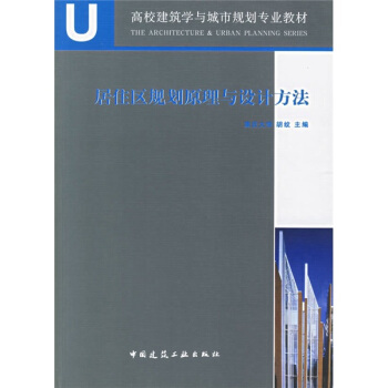 高校建築學與城市規劃專業教材：居住區規劃原理與設計方法（附光盤） pdf epub mobi 電子書 下載