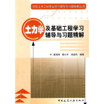 高校土木工程專業學習輔導與習題精解叢書：土力學及基礎工程學習輔導與習題精解 pdf epub mobi 電子書 下載