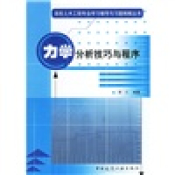高校土木工程專業學習輔導與習題精解叢書：力學分析技巧與程序 pdf epub mobi 電子書 下載