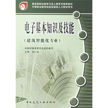 电子基本知识及技能 pdf epub mobi 电子书 下载