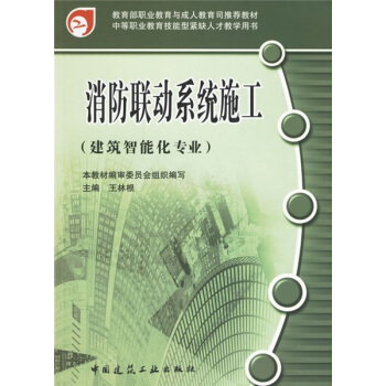 消防聯動係統施工（建築智能化專業） pdf epub mobi 電子書 下載