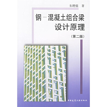 钢混凝土组合梁设计原理 pdf epub mobi 电子书 下载