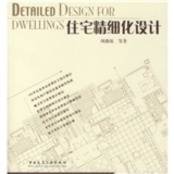 住宅精细化设计 pdf epub mobi 电子书 下载