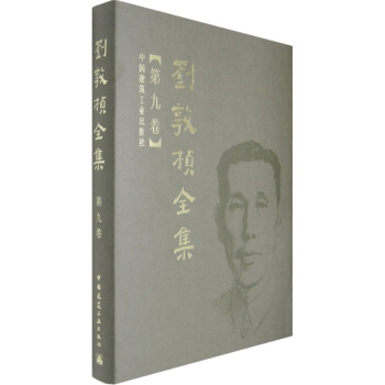 刘敦桢全集(第9卷)