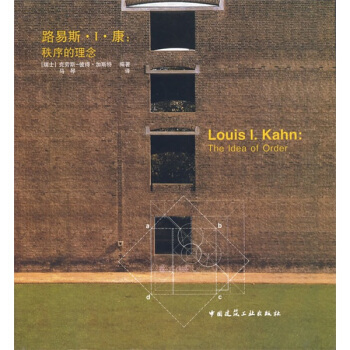 路易斯·I·康:秩序的理念