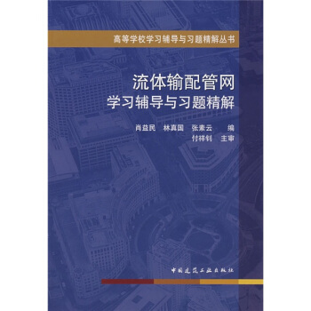 高等學校學習輔導與習題精解叢書：流體輸配管網學習輔導與習題精解 pdf epub mobi 電子書 下載