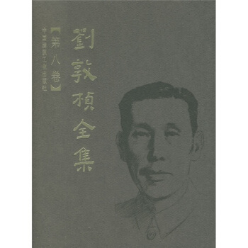 劉敦楨全集(第8捲)
