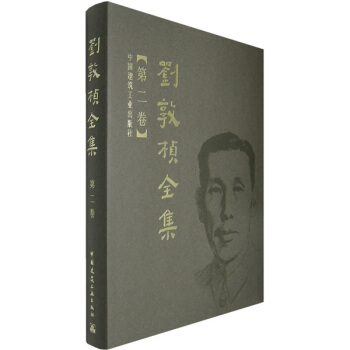 劉敦楨全集（第2捲） pdf epub mobi 電子書 下載