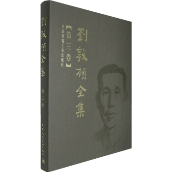 刘敦桢全集（第3卷） pdf epub mobi 电子书 下载