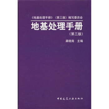 地基處理手冊（第3版） pdf epub mobi 電子書 下載