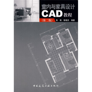 室内与家具设计CAD教程（第2版） pdf epub mobi 电子书 下载