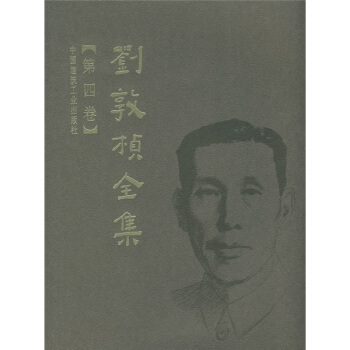 劉敦楨全集（第4捲） pdf epub mobi 電子書 下載