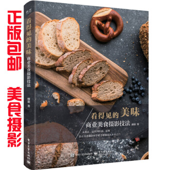 包郵 看得見的美味：商業美食攝影技法（全彩） 美食攝影書籍 美食照片後期處理技法 pdf epub mobi 電子書 下載