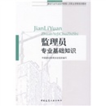 建設行業專業技術管理人員職業資格培訓教材:監理員專業基礎知識