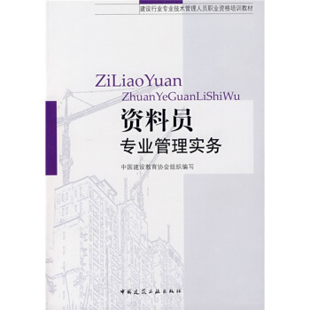 建設行業專業技術管理人員職業資格培訓教材：資料員專業管理實務 pdf epub mobi 電子書 下載