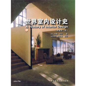 世界室內設計史（原著第2版） pdf epub mobi 電子書 下載