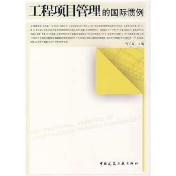 工程项目管理的国际惯例 pdf epub mobi 电子书 下载