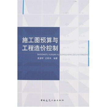 施工图预算与工程造价控制（第2版） pdf epub mobi 电子书 下载