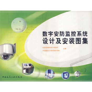 數字安防監控係統設計及安裝圖集 pdf epub mobi 電子書 下載