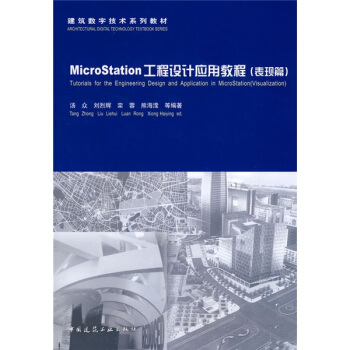 建筑数字技术系列教材：MicroStation工程设计应用教程（表现篇） pdf epub mobi 电子书 下载