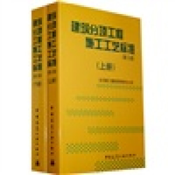 建築分項工程施工工藝標準(第3版)(套裝上下2冊)