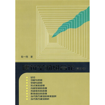 建築空間組閤論（第3版） pdf epub mobi 電子書 下載